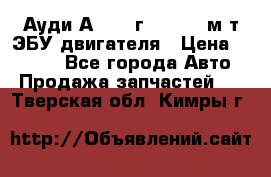 Ауди А4 1995г 1,6 adp м/т ЭБУ двигателя › Цена ­ 2 500 - Все города Авто » Продажа запчастей   . Тверская обл.,Кимры г.